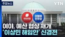 여야, 예산 협상 재개...'이상민 해임안' 신경전 계속 / YTN
