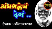 अंधश्रध्येच देणं | ajit katakar | marathi katha | deepak rege | marathi kathakathan |marathi audio book |