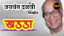 खड्डा | jaywant dalvi katha | marathi katha | deepak rege | marathi kathakathan | marathi audio book |