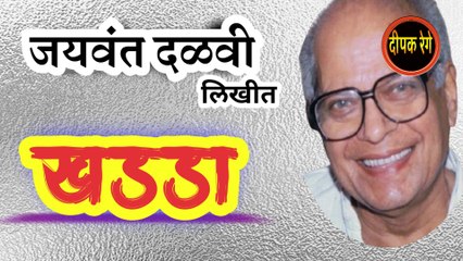 खड्डा | jaywant dalvi katha | marathi katha | deepak rege | marathi kathakathan | marathi audio book |