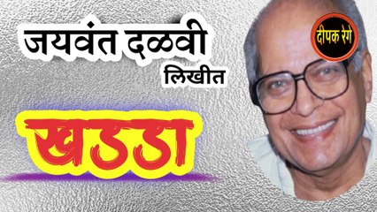 Скачать видео: खड्डा | jaywant dalvi katha | marathi katha | deepak rege | marathi kathakathan | marathi audio book |