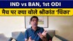 IND vs BAN: 1st ODI मैच पर क्या बोले दिग्गज Krishnamachari Srikkanth ?  वनइंडिया हिंदी *Cricket