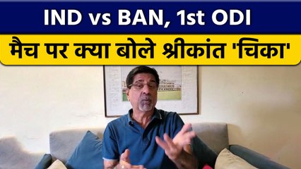 IND vs BAN: 1st ODI मैच पर क्या बोले दिग्गज Krishnamachari Srikkanth ?  वनइंडिया हिंदी *Cricket