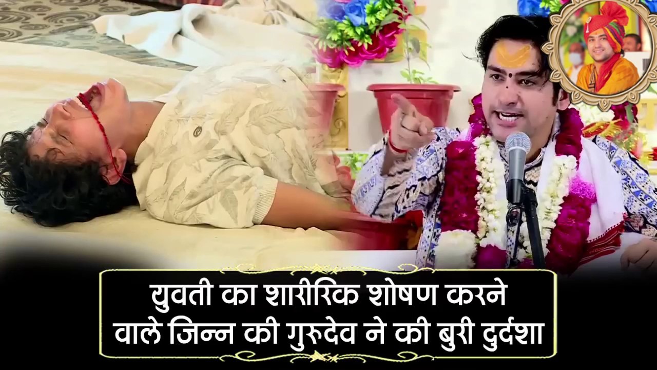 युवती का शारीरिक शोषण करने वाले जिन्न की गुरुदेव ने की बुरी दुर्दशा || Bageshwar Dham Sarkar || Gurudev did the bad plight of the genie who physically abused the girl