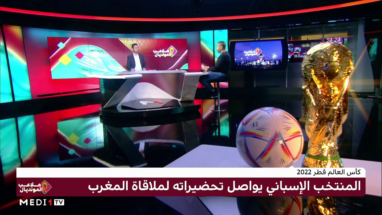 المنتخب المغربي يستأنف تدريباته استعدادا لمباراة إسبانيا - 03/12/2022