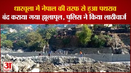 धारचूला में मजदूरों पर नेपाल की ओर से पथराव, बंद कराया झूलापुल, पुलिस ने किया लाठीचार्ज