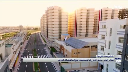 بشاير الخير.. بوجه غير الذي كان حاضر أكثر رقيا ومستقبل عنوانه الإشراق الدائم.