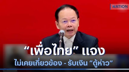 "เพื่อไทย" แจงไม่เคยเกี่ยวข้อง รับเงิน "ตู้ห่าว"  | เนชั่นทันข่าวเย็น | Nation TV22