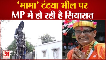 'Tantya Bhil Balidan Diwas: मामा' टंट्या भील पर मध्यप्रदेश में हो रही है सियासत Shivraj  बोला हमला