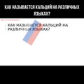 Как называется кальций на различных языках?