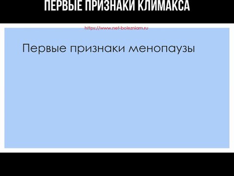 Первые признаки климакса