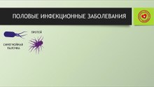 Причины и лечение половых инфекционных заболеваний