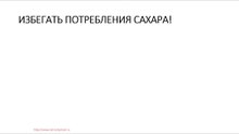 Избегать потребления сахара при сахарном диабете!