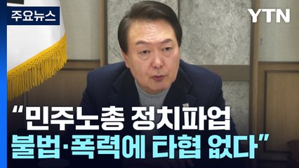 尹 "정유·철강 업무개시명령 준비...민주노총 정치파업" / YTN
