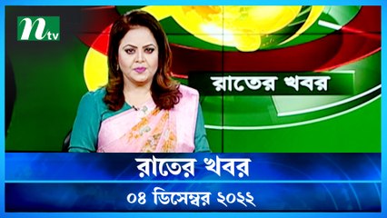 Raater Khobor | 04 December 2022 | NTV News Update | NTV Latest News Update