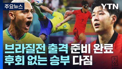 이제부터 진짜 축제!...축구대표팀, 브라질전 출격 준비 완료 / YTN