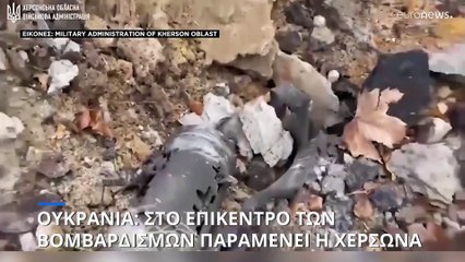 Ουκρανία: Στο επίκεντρο των ρωσικών επιχειρήσεων παραμένει η Χερσώνα