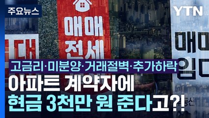 고금리에 서울 미분양 쌓이고...거래절벽 심각 / YTN