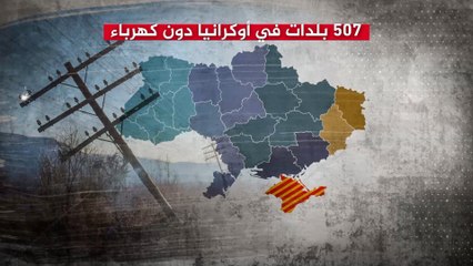 بعد الضربات الروسية الأخيرة.. 507 بلدات في أوكرانيا باتت بدون كهرباء