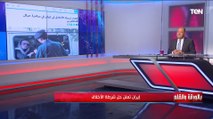 الديهي عن إلغاء إيران لشرطة الأخلاق: الأخلاق مش محتاجة شرطة.. والحكيم اللي يتعلم من أخطاء الآخرين