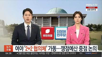 여야 '2+2' 협의체 가동…쟁점예산 중점 논의