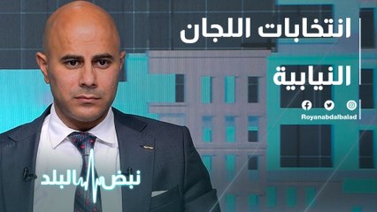 انتخابات اللجان النيابية