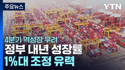 4분기 역성장 우려...정부 내년 성장률 1%대 조정 유력 / YTN