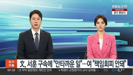文, 서훈 구속에 "신뢰의 자산 꺾은 안타까운 일"…여 "책임회피로 해석돼"