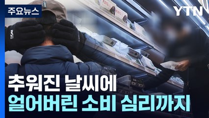 '불황형 소비' 늘고 '기부' 줄고...겨울철 취약계층 '걱정' / YTN