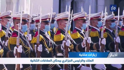 زيارات ملكية: الملك والرئيس الجزائري يبحثان العلاقات الثنائية