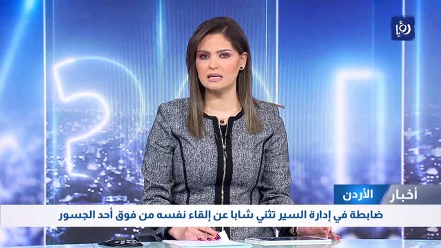 الأردن: ضابطة في إدارة السير تثني شابا عن إلقاء نفسه من فوق أحد الجسور