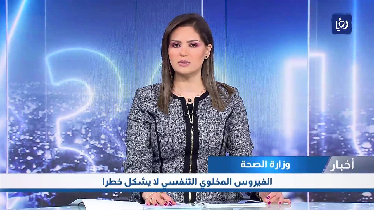وزارة الصحة: الفيروس المخلوي التنفسي لا يشكل خطرا