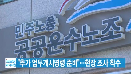 [YTN 실시간뉴스] "추가 업무개시명령 준비"...현장 조사 착수 / YTN