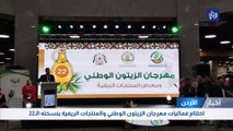 الأردن: اختتام فعاليات مهرجان الزيتون الوطني والمنتجات الريفية بنسخته الـ22