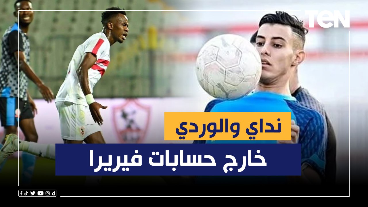 "نداي والوردي خارج حسابات فيريرا وهذا موقف سامسون من المشاركة أمام طلائع الجيش".. أبرز أخبار الزمالك