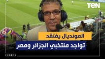 حفيظ الدراجي: المونديال يفتقد تواجد منتخبي الجزائر ومصر .. وتوقعت خروج قطر لانها لا تملك الموهبة