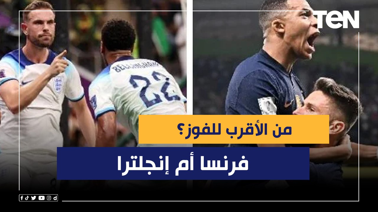 من الأقرب للفوز في ربع النهائي المونديال "فرنسا أم إنجلترا"؟ رضا عبد العال يتوقع