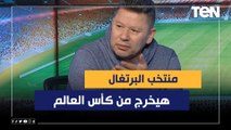 رضا عبد العال: البرتغال هتخرج من كأس العالم ومش هتوصل للنهائي