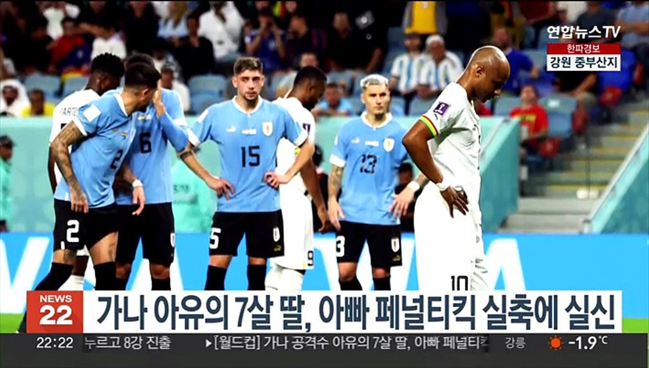 가나 공격수 아유의 7살 딸, 아빠 페널티킥 실축에 실신