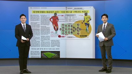 [굿모닝브리핑] 손흥민·네이마르 세 번째 맞대결...누가 웃을까 / YTN