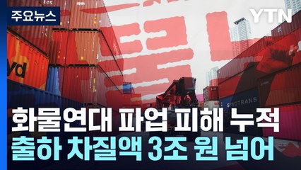[굿모닝경제] 화물연대 파업 피해 '눈덩이'...출하 차질액 3조 원 넘어 / YTN