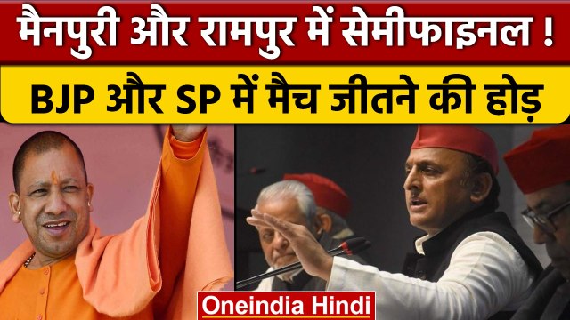 UP By Election: BJP और SP में कड़ा मुकाबला, कौन किस पर पड़ेगा भारी | वनइंडिया हिंदी *News