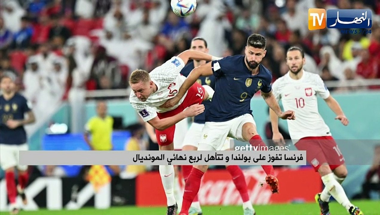 فرنسا تفوز على بولندا وتتأهل لربع نهائي المونديال