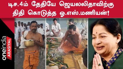 EPS அணியைச் சேர்ந்த O.S.Manian டிசம்பர் 4ம் தேதியே ஜெயலலிதாவிற்கு திதி கொடுத்ததால் சர்ச்சை!
