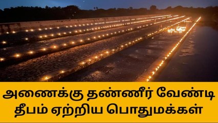 காங்கேயம்: அரசின் கவனத்தை ஈர்க்க தீபம் ஏற்றிய கோரிக்கை வைத்த பொதுமக்கள்!