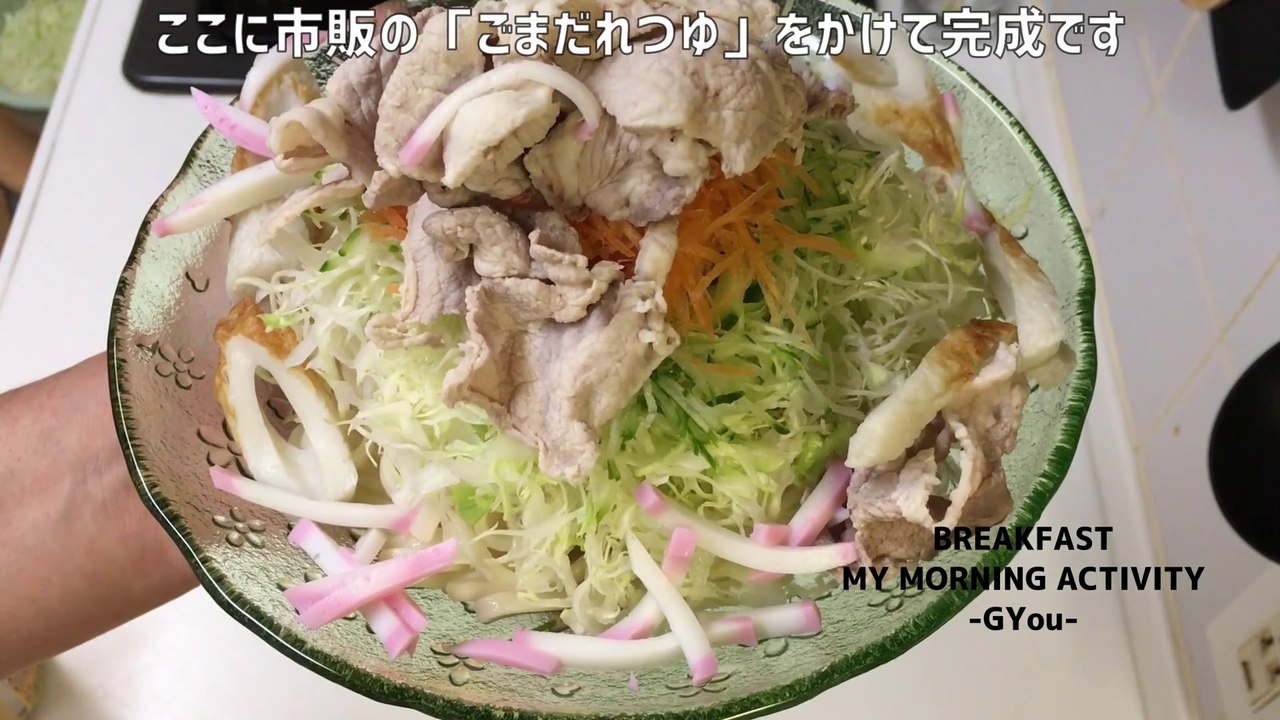 「冷しゃぶうどん」ごまだれつゆで朝ごはん("Cold Shabu Udon" Breakfast with sesame soy sauce)