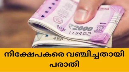 നിക്ഷേപകരെ വഞ്ചിച്ചതായി പരാതി;സഹകരണ സംഘതിനെതിരെ കേസ്