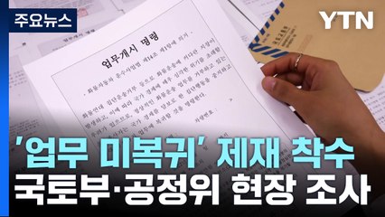 국토부, 업무 복귀 이행 여부 조사...공정위, 현장조사 / YTN