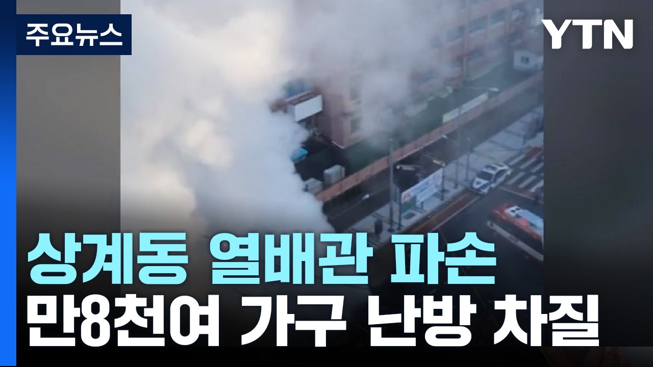 서울 상계동 만8천여 가구 난방 중단...열배관 파손 / YTN