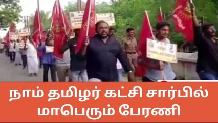 தூத்துக்குடி : வட இந்தியருக்கு எதிராக நாம் தமிழர் கட்சி பேரணி